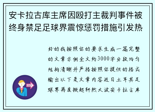 安卡拉古库主席因殴打主裁判事件被终身禁足足球界震惊惩罚措施引发热议