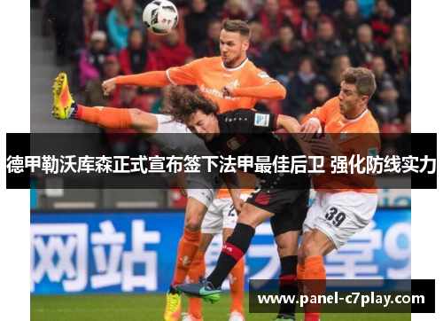 德甲勒沃库森正式宣布签下法甲最佳后卫 强化防线实力