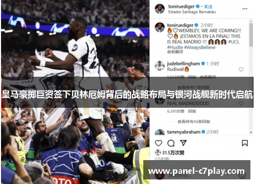 皇马豪掷巨资签下贝林厄姆背后的战略布局与银河战舰新时代启航