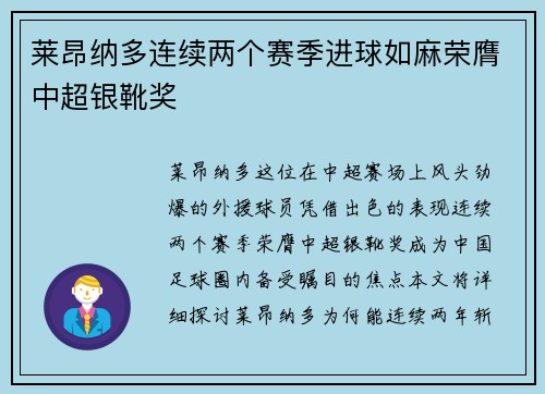 莱昂纳多连续两个赛季进球如麻荣膺中超银靴奖 莱昂纳多连续两个赛季进球如麻荣膺中超银靴奖