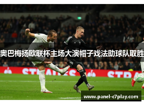 奥巴梅扬欧联杯主场大演帽子戏法助球队取胜