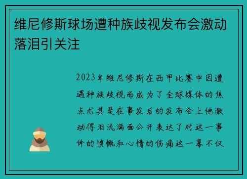 维尼修斯球场遭种族歧视发布会激动落泪引关注