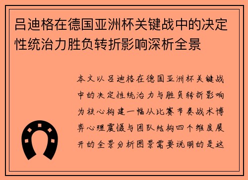 吕迪格在德国亚洲杯关键战中的决定性统治力胜负转折影响深析全景 吕迪格在德国亚洲杯关键战中的决定性统治力胜负转折影响深析全景