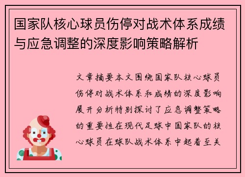 国家队核心球员伤停对战术体系成绩与应急调整的深度影响策略解析 国家队核心球员伤停对战术体系成绩与应急调整的深度影响策略解析