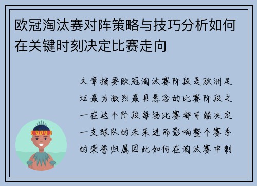 欧冠淘汰赛对阵策略与技巧分析如何在关键时刻决定比赛走向 欧冠淘汰赛对阵策略与技巧分析如何在关键时刻决定比赛走向