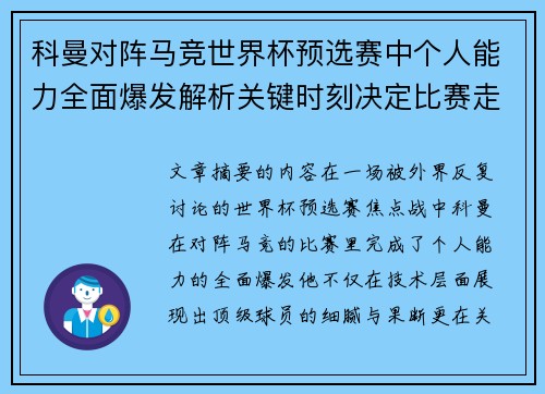 科曼对阵马竞世界杯预选赛中个人能力全面爆发解析关键时刻决定比赛走向 科曼对阵马竞世界杯预选赛中个人能力全面爆发解析关键时刻决定比赛走向