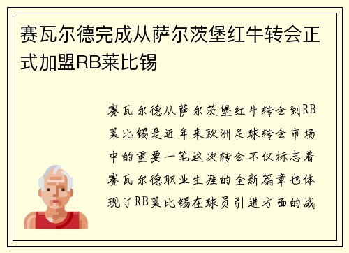 赛瓦尔德完成从萨尔茨堡红牛转会正式加盟RB莱比锡