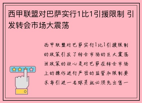 西甲联盟对巴萨实行1比1引援限制 引发转会市场大震荡