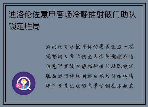 迪洛伦佐意甲客场冷静推射破门助队锁定胜局