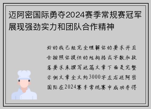 迈阿密国际勇夺2024赛季常规赛冠军展现强劲实力和团队合作精神