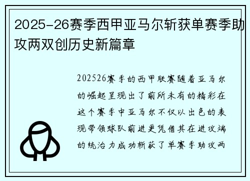 2025-26赛季西甲亚马尔斩获单赛季助攻两双创历史新篇章