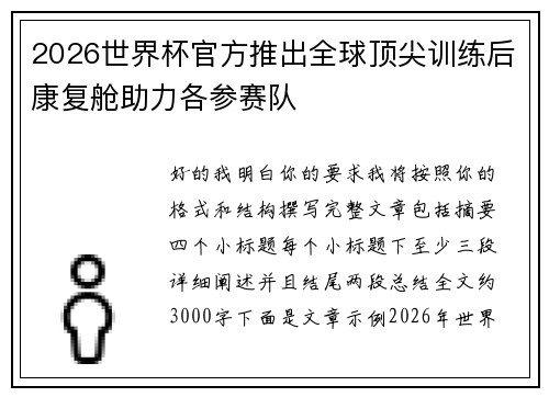 2026世界杯官方推出全球顶尖训练后康复舱助力各参赛队