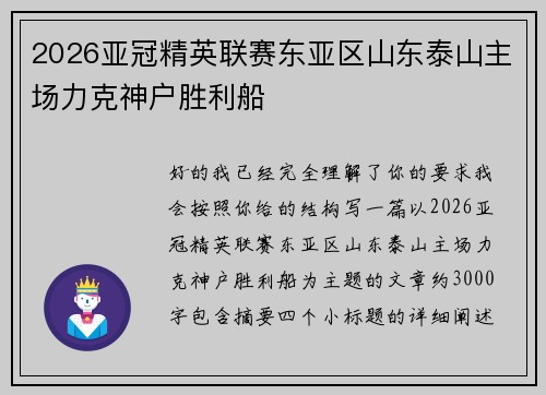 2026亚冠精英联赛东亚区山东泰山主场力克神户胜利船