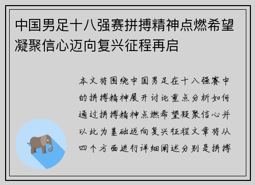 中国男足十八强赛拼搏精神点燃希望凝聚信心迈向复兴征程再启