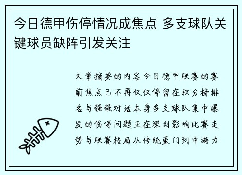 今日德甲伤停情况成焦点 多支球队关键球员缺阵引发关注