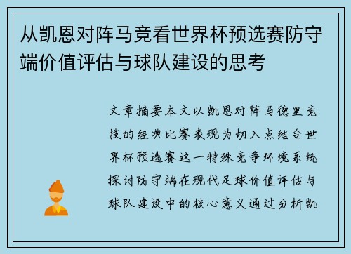 从凯恩对阵马竞看世界杯预选赛防守端价值评估与球队建设的思考