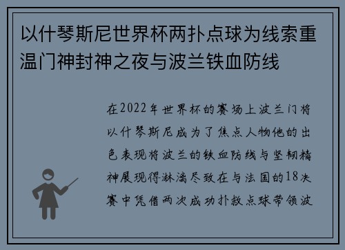 以什琴斯尼世界杯两扑点球为线索重温门神封神之夜与波兰铁血防线