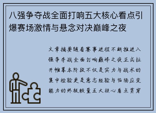 八强争夺战全面打响五大核心看点引爆赛场激情与悬念对决巅峰之夜