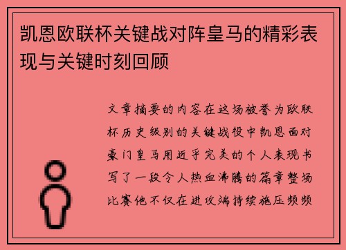 凯恩欧联杯关键战对阵皇马的精彩表现与关键时刻回顾