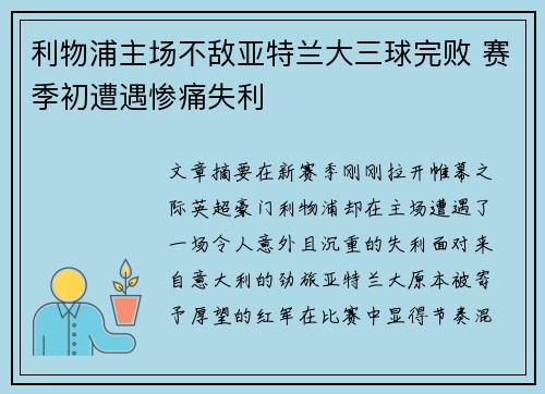利物浦主场不敌亚特兰大三球完败 赛季初遭遇惨痛失利