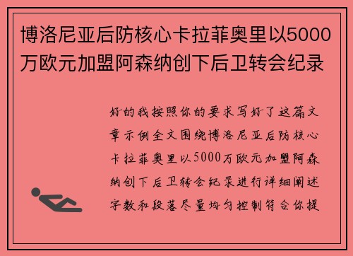 博洛尼亚后防核心卡拉菲奥里以5000万欧元加盟阿森纳创下后卫转会纪录