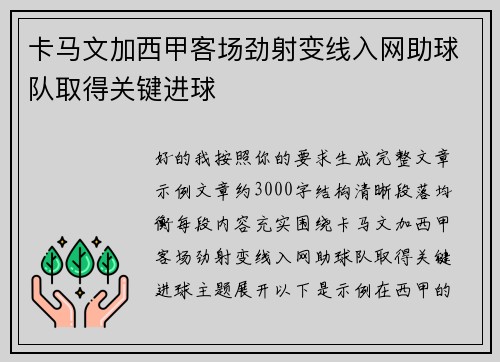 卡马文加西甲客场劲射变线入网助球队取得关键进球