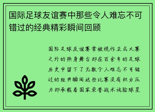 国际足球友谊赛中那些令人难忘不可错过的经典精彩瞬间回顾 国际足球友谊赛中那些令人难忘不可错过的经典精彩瞬间回顾