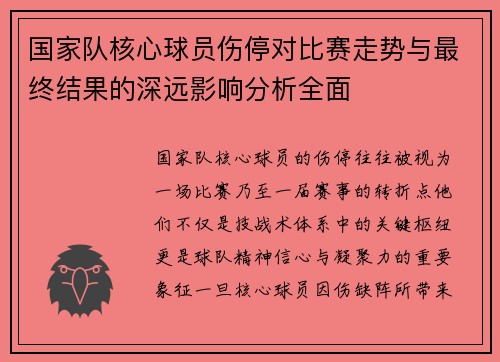 国家队核心球员伤停对比赛走势与最终结果的深远影响分析全面