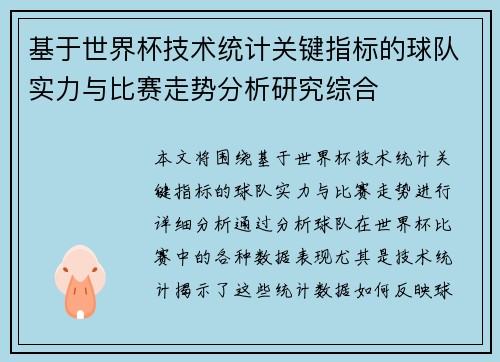 基于世界杯技术统计关键指标的球队实力与比赛走势分析研究综合