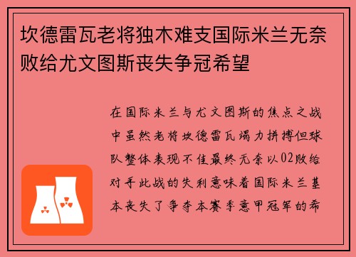坎德雷瓦老将独木难支国际米兰无奈败给尤文图斯丧失争冠希望 坎德雷瓦老将独木难支国际米兰无奈败给尤文图斯丧失争冠希望