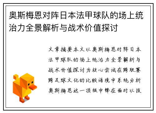 奥斯梅恩对阵日本法甲球队的场上统治力全景解析与战术价值探讨