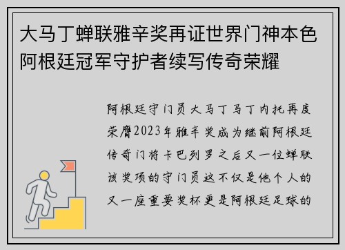 大马丁蝉联雅辛奖再证世界门神本色阿根廷冠军守护者续写传奇荣耀