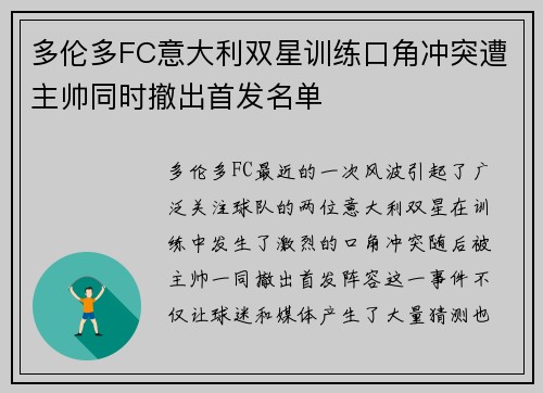 多伦多FC意大利双星训练口角冲突遭主帅同时撤出首发名单