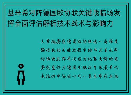 基米希对阵德国欧协联关键战临场发挥全面评估解析技术战术与影响力
