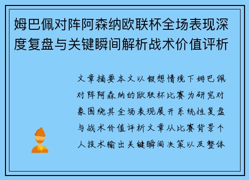 姆巴佩对阵阿森纳欧联杯全场表现深度复盘与关键瞬间解析战术价值评析