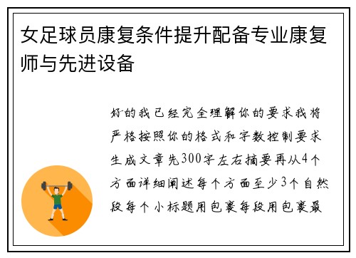 女足球员康复条件提升配备专业康复师与先进设备