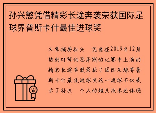 孙兴慜凭借精彩长途奔袭荣获国际足球界普斯卡什最佳进球奖 孙兴慜凭借精彩长途奔袭荣获国际足球界普斯卡什最佳进球奖