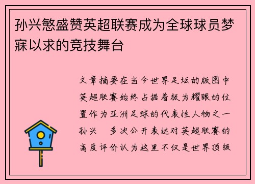 孙兴慜盛赞英超联赛成为全球球员梦寐以求的竞技舞台 孙兴慜盛赞英超联赛成为全球球员梦寐以求的竞技舞台