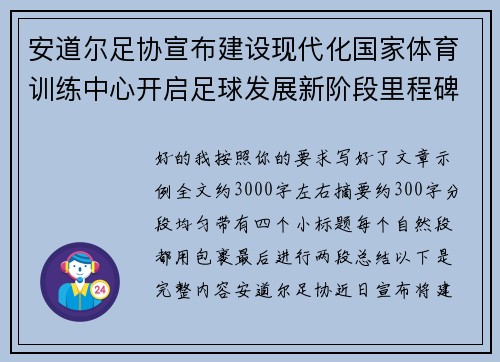 安道尔足协宣布建设现代化国家体育训练中心开启足球发展新阶段里程碑 安道尔足协宣布建设现代化国家体育训练中心开启足球发展新阶段里程碑