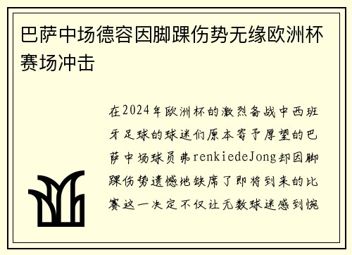 巴萨中场德容因脚踝伤势无缘欧洲杯赛场冲击 巴萨中场德容因脚踝伤势无缘欧洲杯赛场冲击