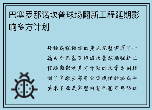 巴塞罗那诺坎普球场翻新工程延期影响多方计划 巴塞罗那诺坎普球场翻新工程延期影响多方计划