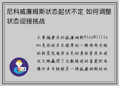 尼科威廉姆斯状态起伏不定 如何调整状态迎接挑战