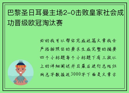 巴黎圣日耳曼主场2-0击败皇家社会成功晋级欧冠淘汰赛