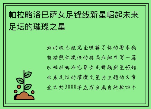 帕拉略洛巴萨女足锋线新星崛起未来足坛的璀璨之星 帕拉略洛巴萨女足锋线新星崛起未来足坛的璀璨之星