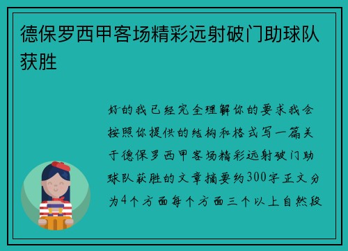 德保罗西甲客场精彩远射破门助球队获胜 德保罗西甲客场精彩远射破门助球队获胜