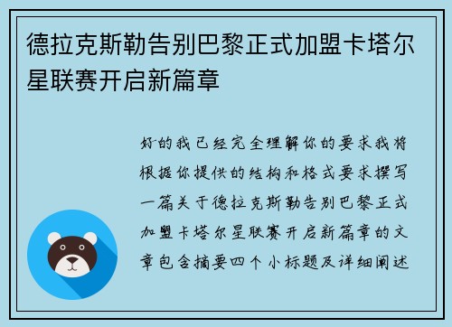 德拉克斯勒告别巴黎正式加盟卡塔尔星联赛开启新篇章