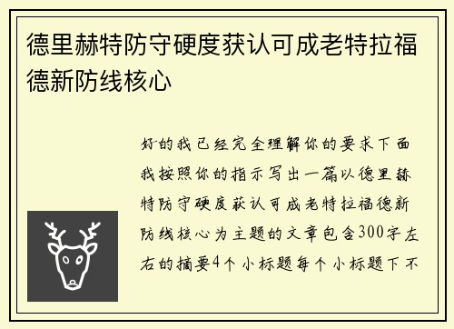 德里赫特防守硬度获认可成老特拉福德新防线核心