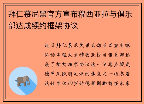 拜仁慕尼黑官方宣布穆西亚拉与俱乐部达成续约框架协议 拜仁慕尼黑官方宣布穆西亚拉与俱乐部达成续约框架协议
