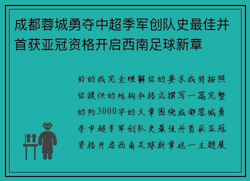 成都蓉城勇夺中超季军创队史最佳并首获亚冠资格开启西南足球新章 成都蓉城勇夺中超季军创队史最佳并首获亚冠资格开启西南足球新章