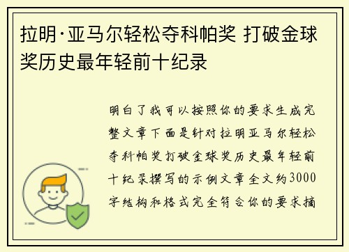 拉明·亚马尔轻松夺科帕奖 打破金球奖历史最年轻前十纪录